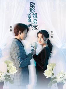 隐形富豪的姐弟恋(78集) 隐形富豪的姐弟恋(78集)排行榜前十短剧