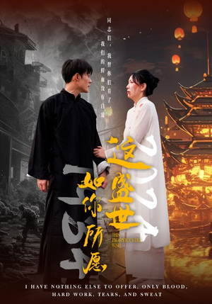 这盛世如你所愿(57集) 这盛世如你所愿(57集)剧情简介