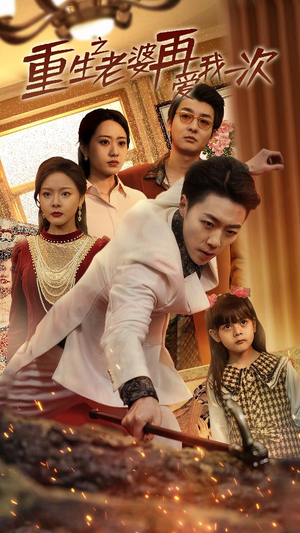 重生2008(94集) 重生2008(94集)河马免费短剧