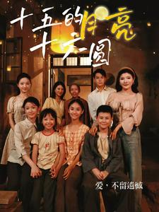 十五的月亮十六圆(60集) 十五的月亮十六圆(60集)每日短剧推荐