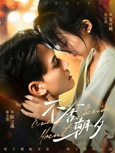 不舍朝夕(86集) 不舍朝夕(86集)精彩的短剧