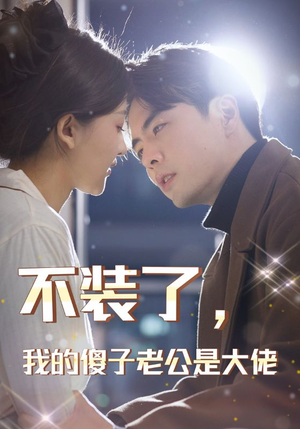 不装了,我的傻子老公是大佬(79集) 不装了,我的傻子老公是大佬(79集)夸克网盘在线看