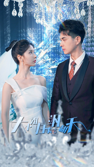 大小姐归来飒翻天(88集) 大小姐归来飒翻天(88集)古装短剧推荐