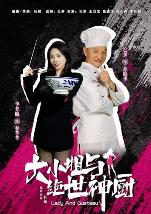 大小姐与绝世神厨(80集) 大小姐与绝世神厨(80集)热播古装短剧