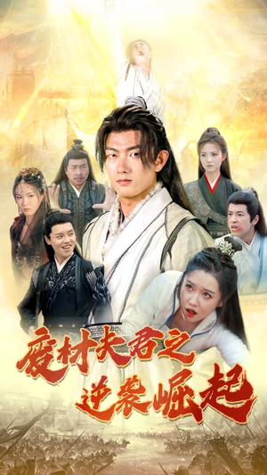 废材夫君之逆袭崛起(52集) 废材夫君之逆袭崛起(52集)精彩短剧抢先看