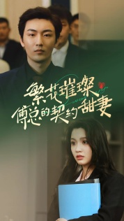 繁花璀璨傅总的契约甜妻(80集) 繁花璀璨傅总的契约甜妻(80集)免费短剧大全