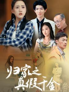 归家之真假千金（61集）精彩短剧随心推
