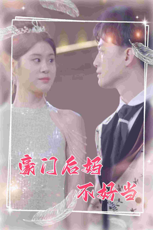 豪门后妈不好当(87集) 豪门后妈不好当(87集)精彩短剧随心推