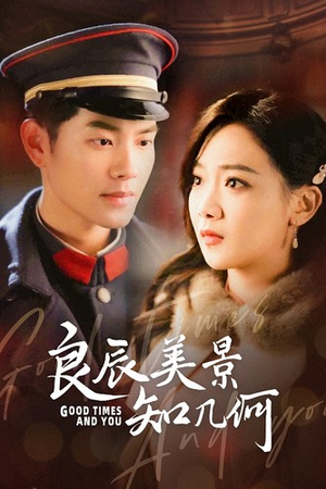 良辰美景知几何(79集) 良辰美景知几何(79集)免费观看全集