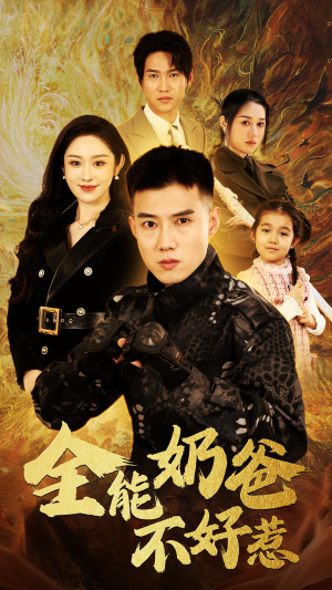 全能奶爸不好惹(91集) 全能奶爸不好惹(91集)今日短剧分享