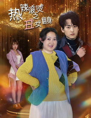 热辣滚烫之丑女翻身(85集) 热辣滚烫之丑女翻身(85集)短剧太精彩了