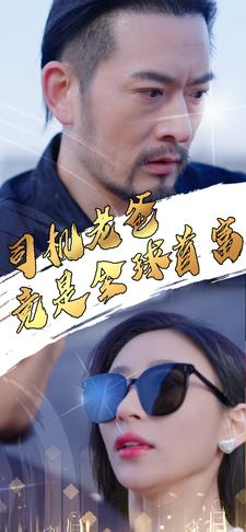 司机老爸竟是全球首富(80集) 司机老爸竟是全球首富(80集)精彩短剧下载