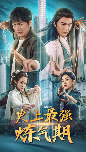 史上最强炼气期(81集) 史上最强炼气期(81集)最热门短剧来了