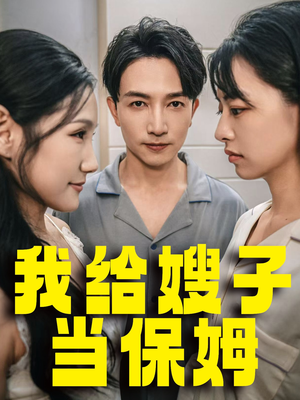 我给嫂子当保姆(30集) 我给嫂子当保姆(30集)短剧免费观看