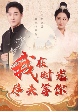 我在时光尽头等你（97集）每日短剧分享