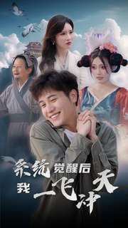 系统觉醒后我一飞冲天（100集）在哪看免费