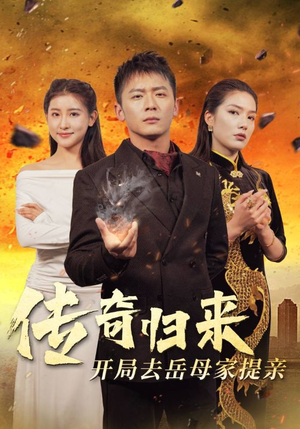 传奇归来开局去岳母家提亲（72集）精彩短剧又来了