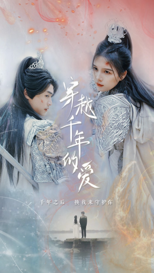 穿越千年的爱（73集）短剧太好看