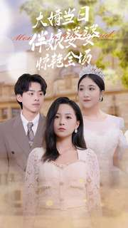 大婚当日伴娘婆婆惊艳全场(30集) 大婚当日伴娘婆婆惊艳全场(30集)看过的人都说好