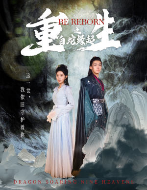 重生之白蛇缘起(63集) 重生之白蛇缘起(63集)精彩连连免费看