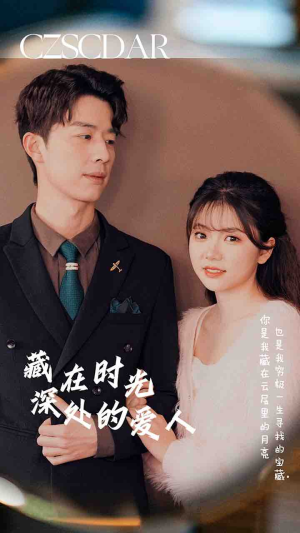 藏在时光深处的爱人（71集）精彩的网络短剧