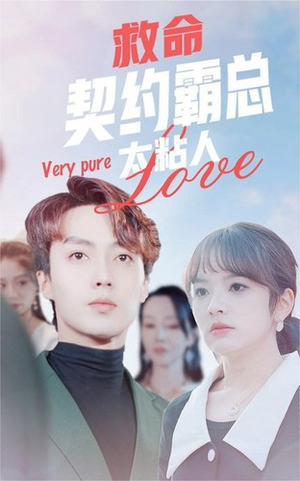 救命契约霸总太粘人(75集) 救命契约霸总太粘人(75集)好看的国产短剧