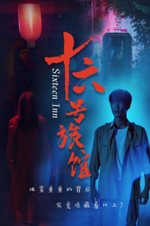 十六号客栈(79集) 十六号客栈(79集)全集一次看完