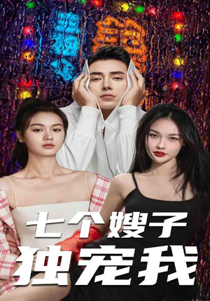 七个嫂子独宠我(100集) 七个嫂子独宠我(100集)在线免费观影