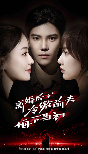离婚后冷傲前夫悔不当初(83集) 离婚后冷傲前夫悔不当初(83集)热门短剧看不停