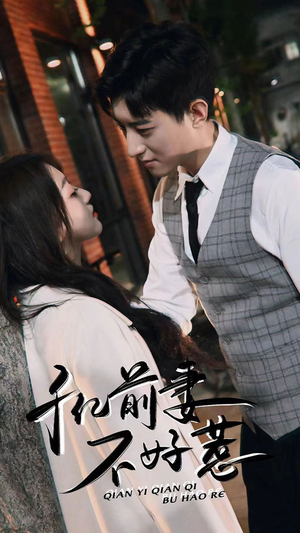 千亿前妻不好惹(80集) 千亿前妻不好惹(80集)免费全集短剧