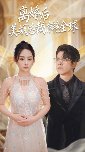 离婚后美飒总裁惊艳全球(89集) 离婚后美飒总裁惊艳全球(89集)越看越好看短剧