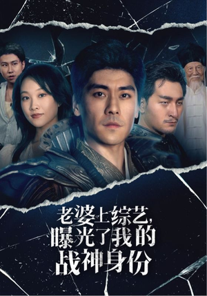 老婆上综艺,曝光了我的战神身份(60集) 老婆上综艺,曝光了我的战神身份(60集)推荐热门短剧