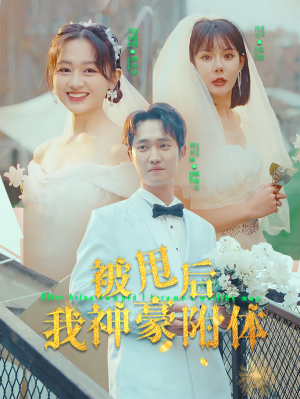 被甩后我神豪附体（102集）短剧免费看