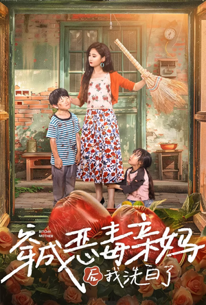 穿成恶毒亲妈后我洗白了(60集) 穿成恶毒亲妈后我洗白了(60集)全集我都看完了