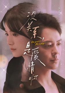 没关系,是爱情啊(71集) 没关系,是爱情啊(71集)真的太好看了