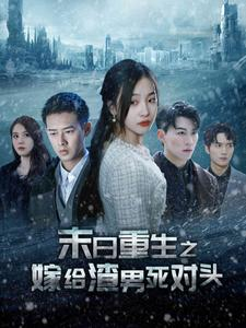 末日重生之嫁给渣男死对头(93集) 末日重生之嫁给渣男死对头(93集)短剧免费看全集