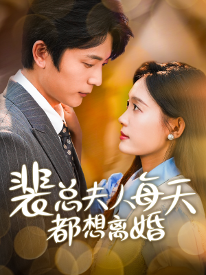 裴总夫人每天都想离婚（99集）短剧抢先看全集