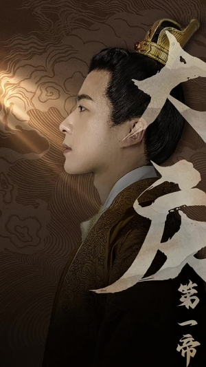 大庆第一帝(67集) 大庆第一帝(67集)好看短剧又来了