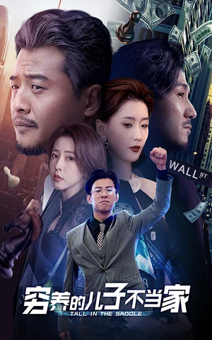 穷养的儿子不当家(79集) 穷养的儿子不当家(79集)精彩短剧片段