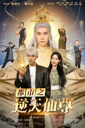 都市之逆天仙尊(78集) 都市之逆天仙尊(78集)短剧分享片段