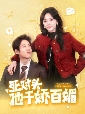 死对头他千娇百媚（95集）精彩短剧又来了