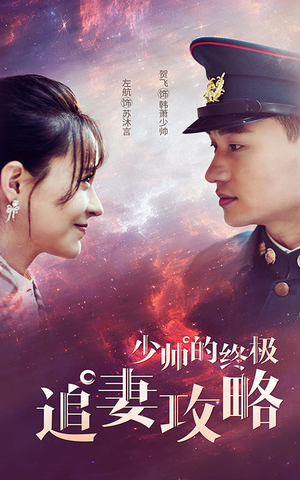 少帅的终极追妻攻略(80集) 少帅的终极追妻攻略(80集)免费看全集