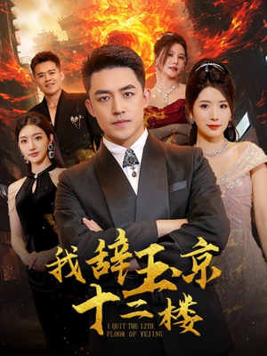 我辞玉京十二楼(86集) 我辞玉京十二楼(86集)番茄短剧免费看
