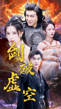 剑破虚空（80集）精彩短剧天天看