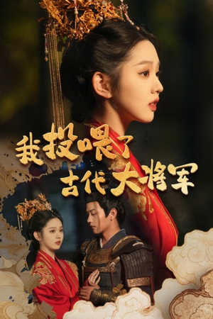 我投喂了古代大将军(60集) 我投喂了古代大将军(60集)爆款短剧追不停