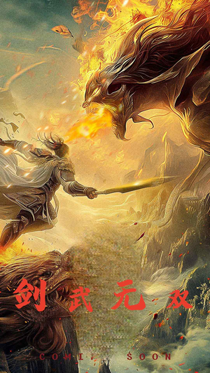 剑武无双（74集）深深爱上这部剧