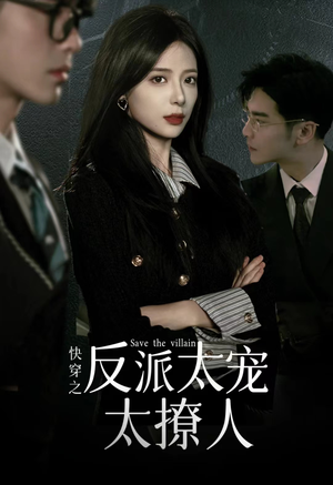 快穿之反派太宠太撩人（89集）免费观看