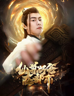 仙尊奶爸在都市（82集）最新短剧推荐