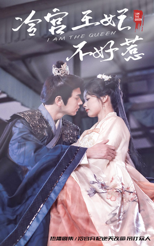 冷宫王妃不好惹（78集）真的太好看了