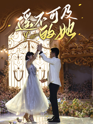 遥不可及的她(87集) 遥不可及的她(87集)解说文案